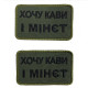 Шеврон на липучках Хочу кави і м-нет ВСУ (ЗСУ) 20222129 9698