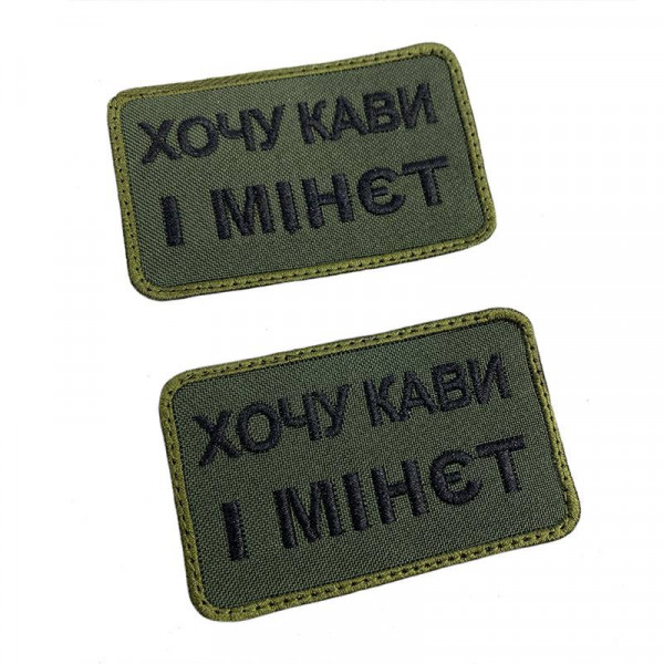 Шеврон на липучках Хочу кави і м-нет ВСУ (ЗСУ) 20222129 9698