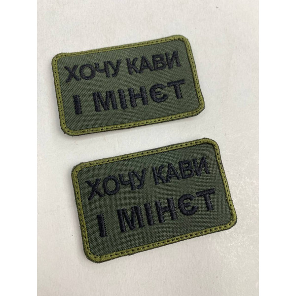 Шеврон на липучках Хочу кави і м-нет ВСУ (ЗСУ) 20222129 9698