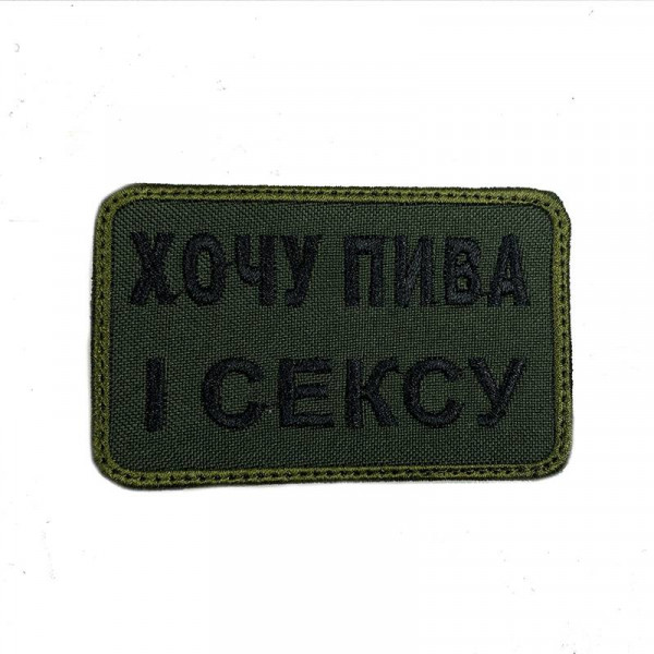 Шеврон на липучках Хочу пива і с*ксу ВСУ (ЗСУ) 20222220 10025 8х5 см