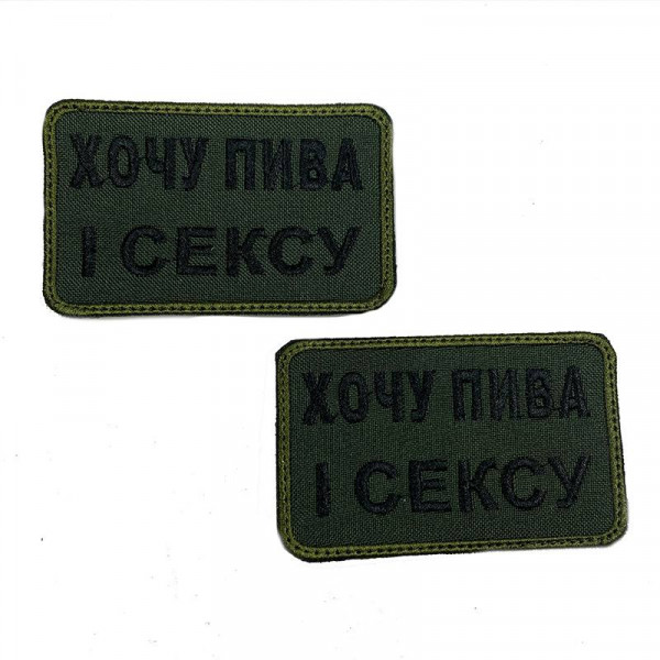 Шеврон на липучках Хочу пива і с*ксу ВСУ (ЗСУ) 20222220 10025 8х5 см