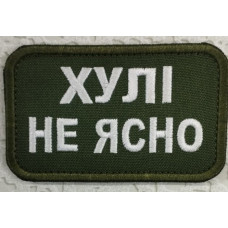 Шеврон на липучках Хулі не ясно ВСУ (ЗСУ) 1100016 16298 9х7.5 см