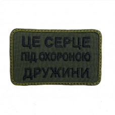Шеврон на липучках Це серце під охороною дружини ВСУ (ЗСУ) 20222128 9694