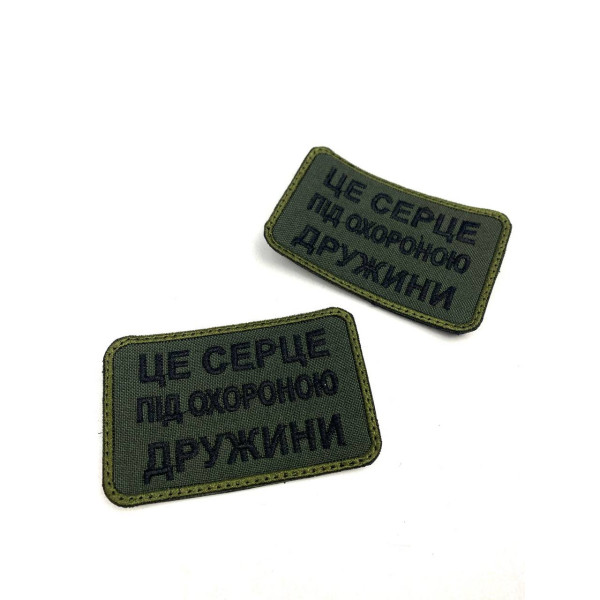 Шеврон на липучках Це серце під охороною дружини ВСУ (ЗСУ) 20222128 9694