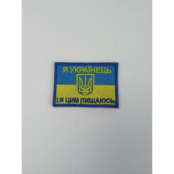Шеврон на липучках Я Українець І я цим пишаюся ЗСУ 20221843 7186 4х7 см