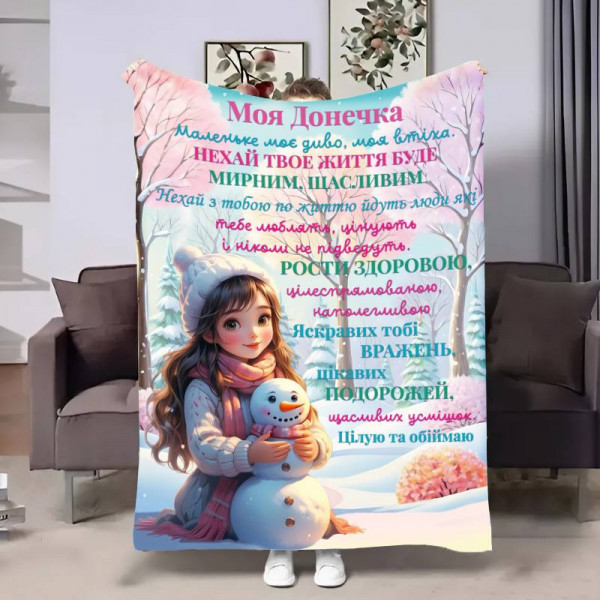 Плед 3D з побажаннями для доньки Донечці Зимовий ранок 17626 135х160 см