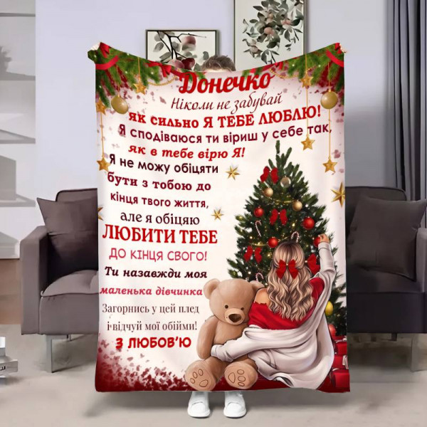 Плед 3D з побажаннями для доньки Донечці Різдвяний вечір 17631 135х160 см
