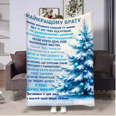 Плед 3D з побажаннями для брата Братові Новорічні спогади 17679 160х200 см