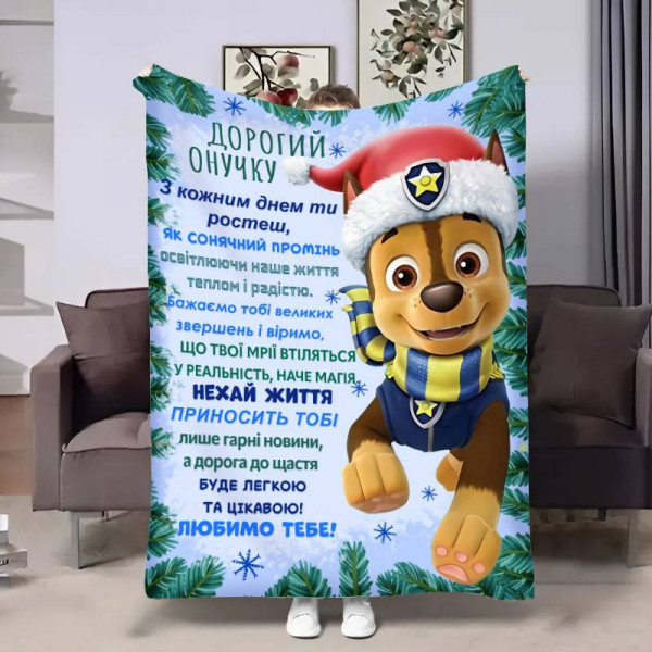 Плед 3D з побажаннями для онука Онуку Різдвяний патруль 17686 135х160 см