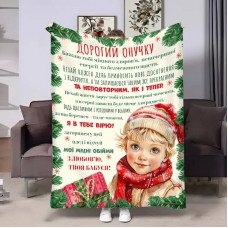 Плед 3D з побажаннями для онука Онучку Святковий подарунок 17674 135х160 см