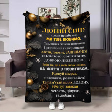 Плед 3D з побажаннями для сина Сину Батьківські обійми 17706 160х200 см