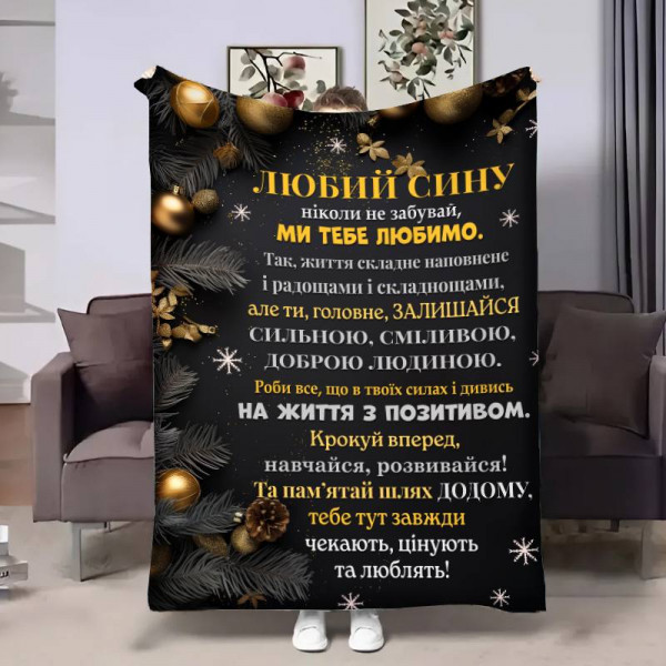 Плед 3D з побажаннями для сина Сину Батьківські обійми 17706 160х200 см